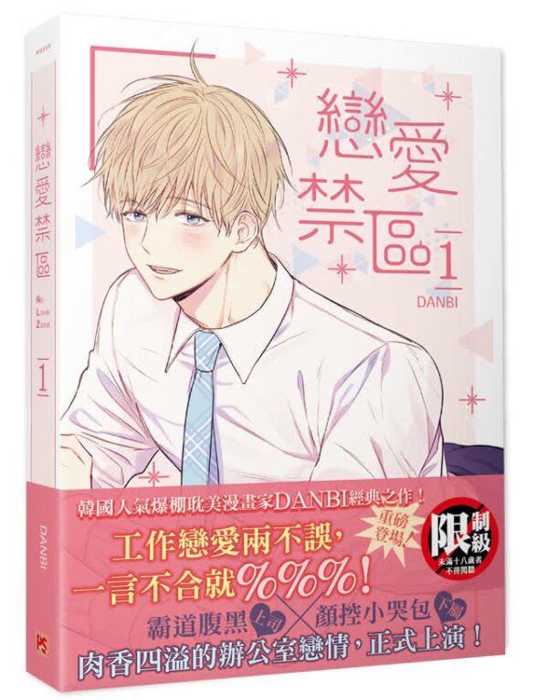 【現貨/赠加固包装】戀愛禁區 | NO LOVE ZONE | DANBI | 平心 | 韩漫 | BL