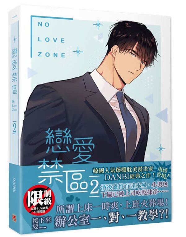 【現貨/赠加固包装】戀愛禁區 | NO LOVE ZONE | DANBI | 平心 | 韩漫 | BL