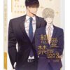 【現貨/赠加固包装】戀愛禁區 | NO LOVE ZONE | DANBI | 平心 | 韩漫 | BL