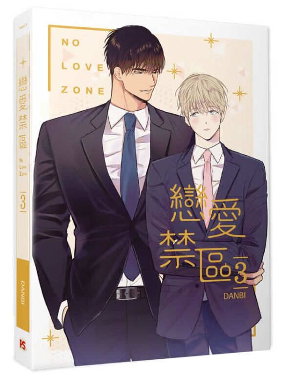 【現貨/赠加固包装】戀愛禁區 | NO LOVE ZONE | DANBI | 平心 | 韩漫 | BL