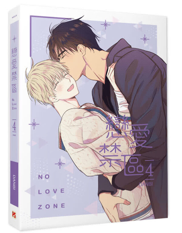 【現貨/赠加固包装】戀愛禁區 | NO LOVE ZONE | DANBI | 平心 | 韩漫 | BL