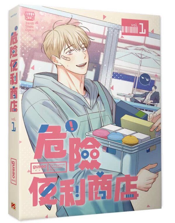 【現貨/赠加固包装】危險便利店 |  위험한편의점 | gusao(945) | 平心 | 韩漫 | BL