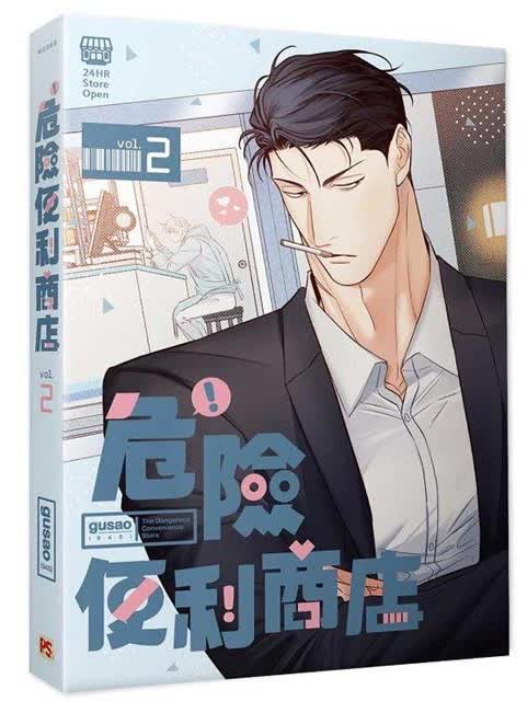 【現貨/赠加固包装】危險便利店 |  위험한편의점 | gusao(945) | 平心 | 韩漫 | BL