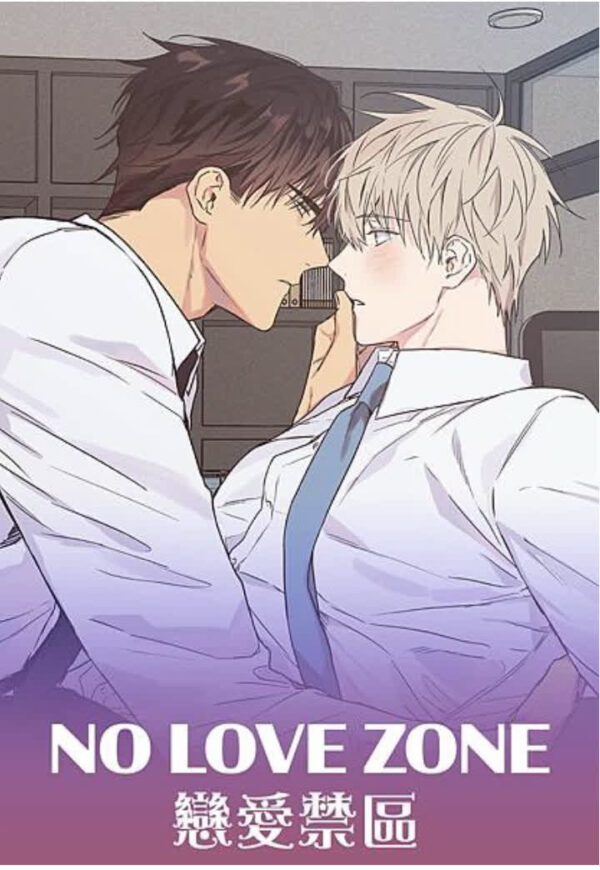 【現貨/赠加固包装】戀愛禁區 | NO LOVE ZONE | DANBI | 平心 | 韩漫 | BL
