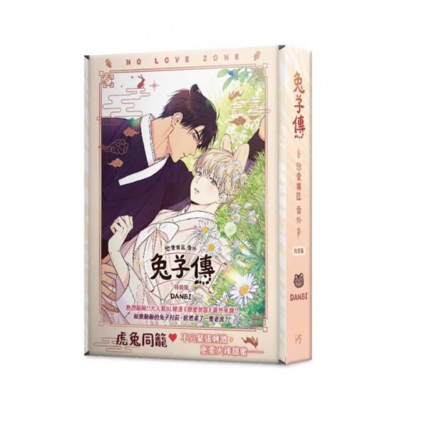 【現貨/赠加固包装】戀愛禁區 | NO LOVE ZONE | DANBI | 平心 | 韩漫 | BL