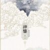 【現貨/赠加固包装】神鑒 | 神鉴 | 横排 | 預售禮齊全 | 时镜 | 葭霏 | 原耽 | 无删减  | BL