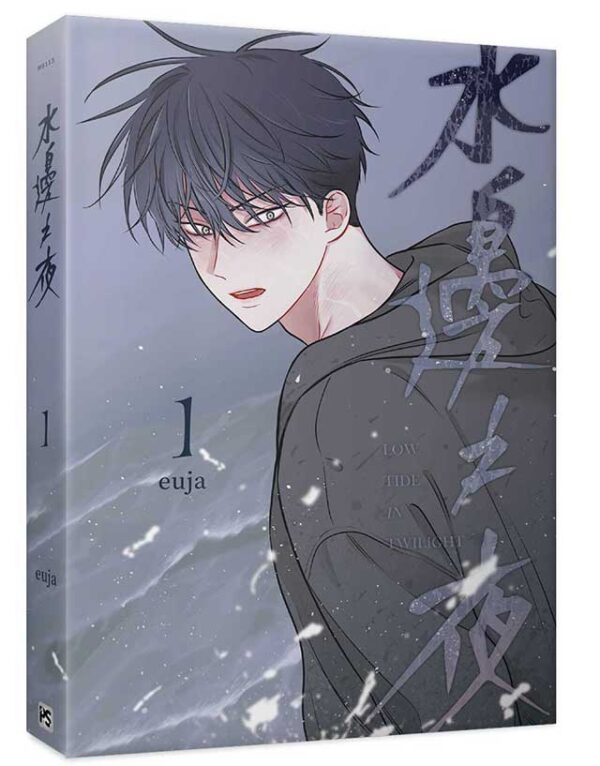 【現貨/赠加固包装】水边之夜(水邊之夜) | euja | 平心 | 韩漫 | BL