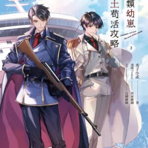 【現貨/赠加固包装】人類幼崽廢土苟活攻略｜特裝版/平裝版｜ 禿子小貳｜爱呦｜原耽｜BL