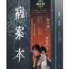 【現貨/赠加固包装】病案本 | 肉包不吃肉 | 平心 | 晋江连载版 | 原耽 | BL