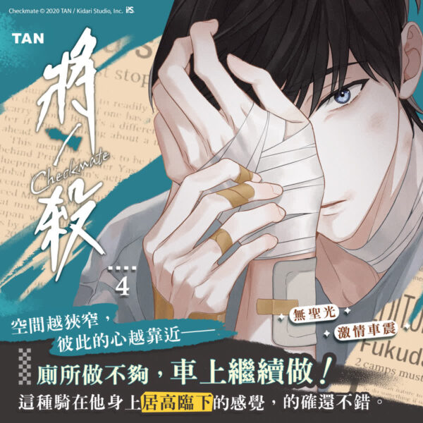 【現貨/赠加固包装】將殺Checkmate | 将杀Checkmate | TAN | 平心 | 韩漫 | BL