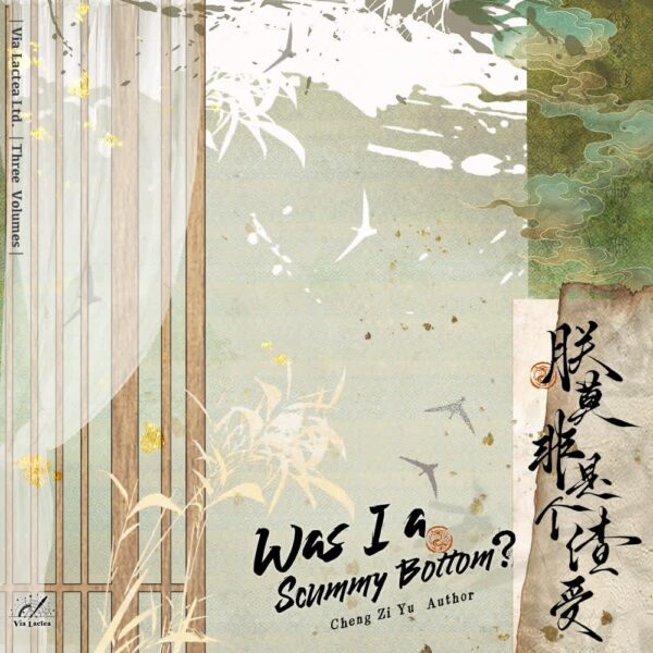 【現貨/赠加固包装】朕莫非是個渣受 | 朕莫非是个渣受 | 特簽版 | 橙子雨 | ViaLactea | 北美呆鹅 | 原耽 | 无删减