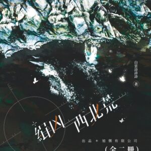 【現貨/赠加固包装】緝兇西北荒 | 缉凶西北荒 | 特簽版 | 白雲詩詩詩 | 旭儒 | 原耽 | BL