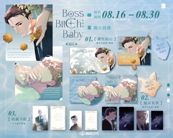 【現貨/赠加固包装】BOSS BITCH BABY 系列 | Dacto | 威向 | 韓漫 | 耽美 | BL