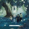 【現貨/赠加固包装】何處春生 | 何处春生 | 特簽版 |  控而已 | 凌云 | 原耽 | BL | 无删减