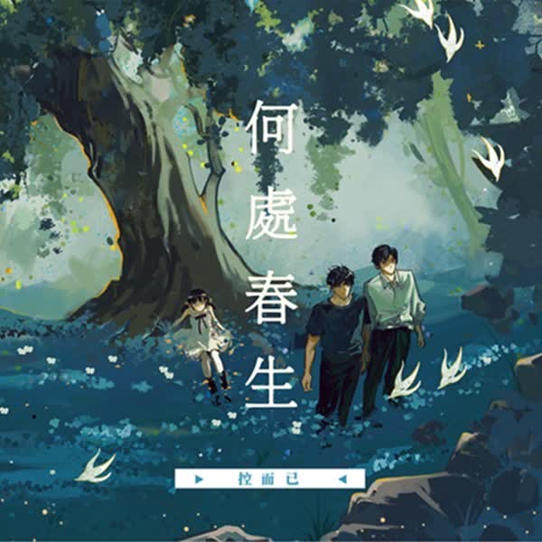 【現貨/赠加固包装】何處春生 | 何处春生 | 特簽版 |  控而已 | 凌云 | 原耽 | BL | 无删减