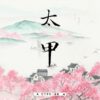 【現貨/赠加固包装】太甲 | 特簽版 | 繁體豎排 |  竹下寺中一老翁 | 凌云 | 原耽 | BL | 无删减
