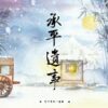 【現貨/赠加固包装】承平遺事 | 承平遗事 | 特簽版 | 繁體豎排 |  竹下寺中一老翁 | 凌云 | 原耽 | BL | 无删减