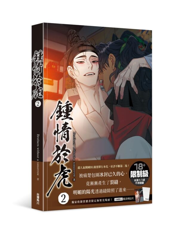 【现货/赠加固包装】鍾情於虎 | rothers without a tomorrow | 角川 | 韩漫 | BL