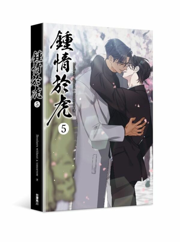 【现货/赠加固包装】鍾情於虎 | rothers without a tomorrow | 角川 | 韩漫 | BL