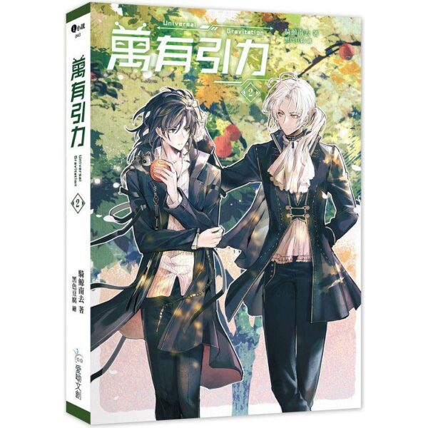 【現貨/赠加固包装】萬有引力｜万有引力｜平裝版｜骑鲸南去｜爱呦 | 原耽 | 无删减 | BL