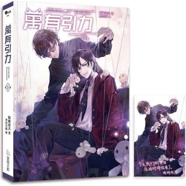 【現貨/赠加固包装】萬有引力｜万有引力｜平裝版｜骑鲸南去｜爱呦 | 原耽 | 无删减 | BL
