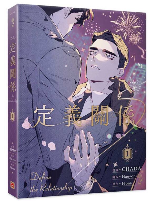 【現貨/赠加固包装】定義關係 系列 | CHADA | 平心 | 韩漫 | BL