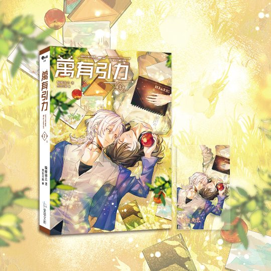 【現貨/赠加固包装】萬有引力7(完)｜万有引力7 (完)｜骑鲸南去｜爱呦 | 原耽 | 无删减 | BL