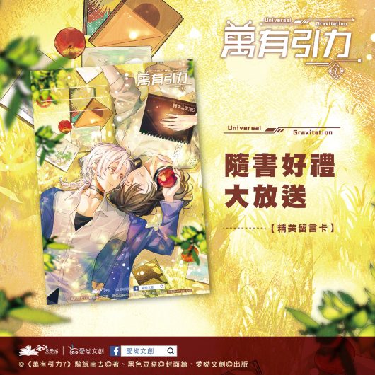 【現貨/赠加固包装】萬有引力7(完)｜万有引力7 (完)｜骑鲸南去｜爱呦 | 原耽 | 无删减 | BL