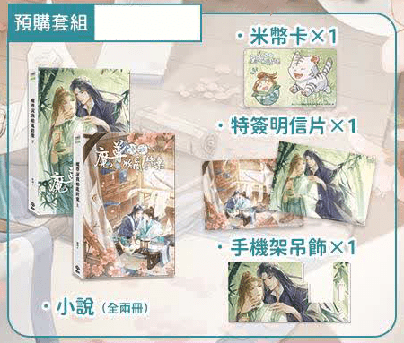 【现货/赠加固包装】魔尊说我始乱终弃 | 特签版 | 横排 | 橙海 | 威向 | 原耽 | 无删减 | BL