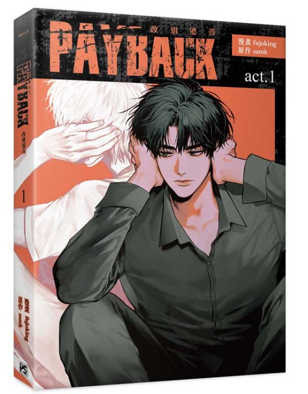 【現貨/赠加固包装】PAYBACK 改過遷善 | fujoking | 平心 | 韩漫 | BL