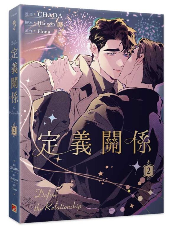 【現貨/赠加固包装】定義關係 系列 | CHADA | 平心 | 韩漫 | BL