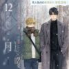 【现货/赠加固包装】12月 | samk | 平心 | 韩耽 | 无删减 | BL