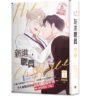 【現貨/赠加固包装】新進職員 | 漫畫 ZEC | 原作 moscareto | 平心 | 韩漫 | BL