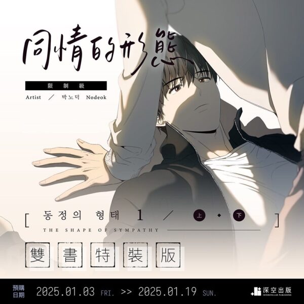 【現貨/赠加固包装】同情的形態 | 同情的形态 | 漫畫 | Nodeok | 深空 | 韓漫 | 全彩無聖光 | BL