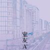 【現貨/赠加固包装】室友A | 靳曦 | 台耽 | 无删减 | BL