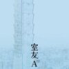 【現貨/赠加固包装】室友A | 靳曦 | 台耽 | 无删减 | BL