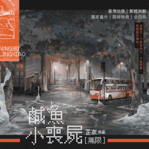 【現貨/赠加固包装】鹹魚小喪屍 | 特簽版 | 芷衣 | 旭儒 | 原耽 | 无删减 | BL