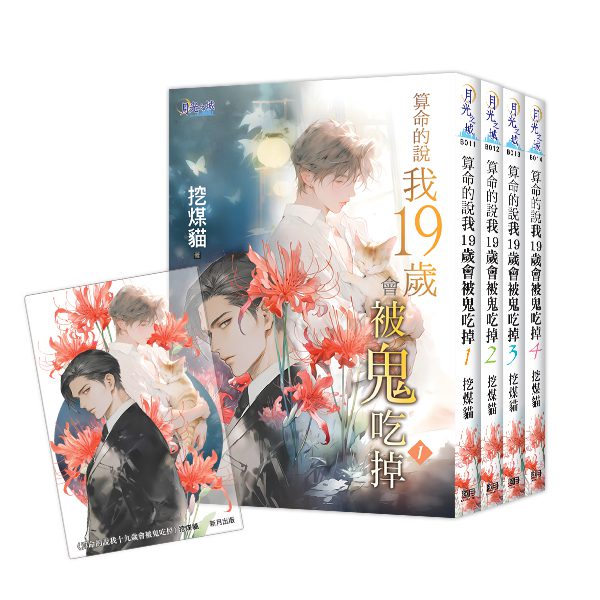 【現貨/赠加固包装】算命的說我19歲會被鬼吃掉 | 算命的说我19岁会被鬼吃掉 |特典版 | 挖煤貓 | 新月&邀月&藍海 | 原耽 | BL