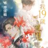 【現貨/赠加固包装】算命的說我19歲會被鬼吃掉 | 算命的说我19岁会被鬼吃掉 |特典版 | 挖煤貓 | 新月&邀月&藍海 | 原耽 | BL