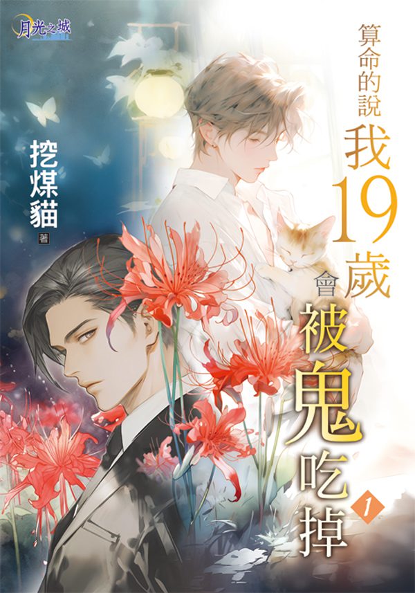 【現貨/赠加固包装】算命的說我19歲會被鬼吃掉 | 算命的说我19岁会被鬼吃掉 |特典版 | 挖煤貓 | 新月&邀月&藍海 | 原耽 | BL