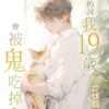 【現貨/赠加固包装】算命的說我19歲會被鬼吃掉 | 算命的说我19岁会被鬼吃掉 |特典版 | 挖煤貓 | 新月&邀月&藍海 | 原耽 | BL