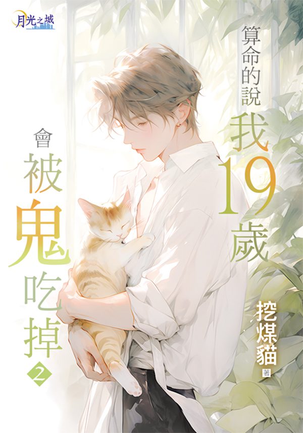 【現貨/赠加固包装】算命的說我19歲會被鬼吃掉 | 算命的说我19岁会被鬼吃掉 |特典版 | 挖煤貓 | 新月&邀月&藍海 | 原耽 | BL