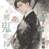 【現貨/赠加固包装】算命的說我19歲會被鬼吃掉 | 算命的说我19岁会被鬼吃掉 |特典版 | 挖煤貓 | 新月&邀月&藍海 | 原耽 | BL