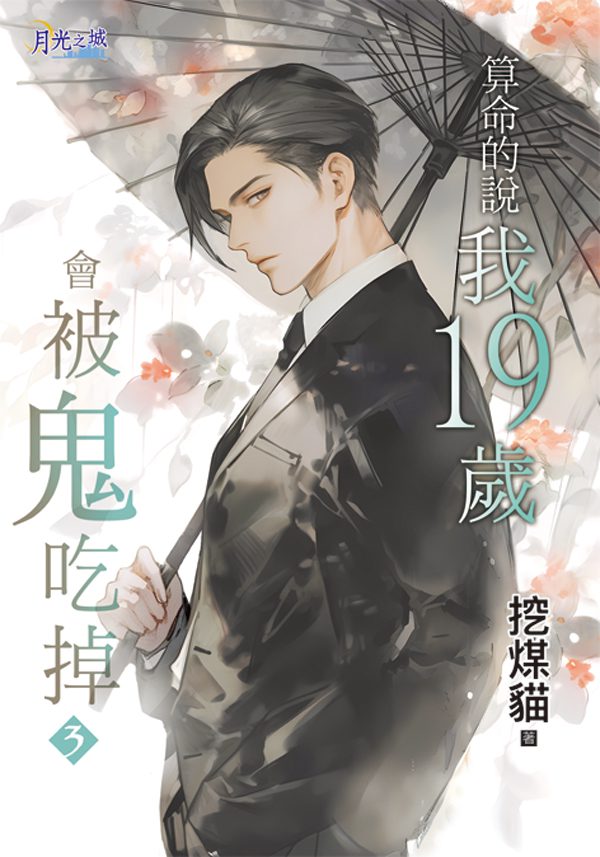 【現貨/赠加固包装】算命的說我19歲會被鬼吃掉 | 算命的说我19岁会被鬼吃掉 |特典版 | 挖煤貓 | 新月&邀月&藍海 | 原耽 | BL