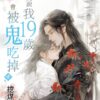 【現貨/赠加固包装】算命的說我19歲會被鬼吃掉 | 算命的说我19岁会被鬼吃掉 |特典版 | 挖煤貓 | 新月&邀月&藍海 | 原耽 | BL