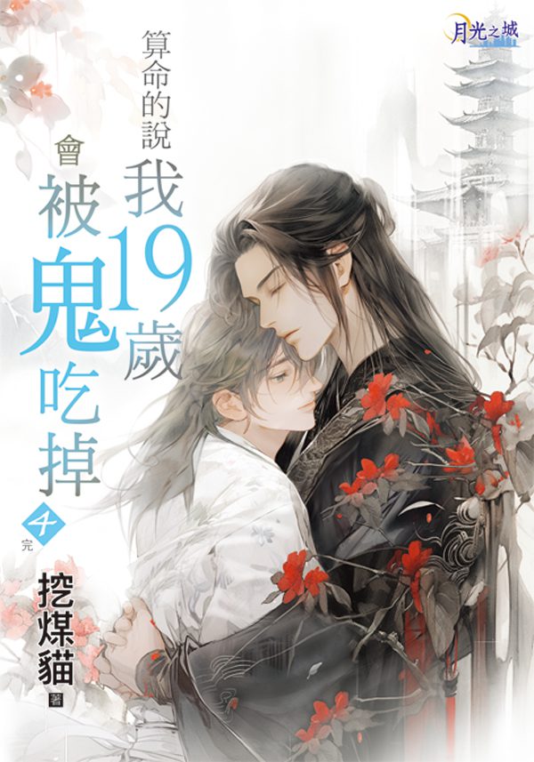 【現貨/赠加固包装】算命的說我19歲會被鬼吃掉 | 算命的说我19岁会被鬼吃掉 |特典版 | 挖煤貓 | 新月&邀月&藍海 | 原耽 | BL