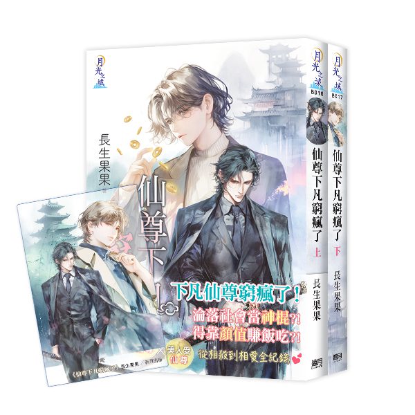 【現貨/赠加固包装】仙尊下凡窮瘋了 | 仙尊下凡穷疯了 | 特典版 | 長生果果 | 新月&邀月&藍海 | 原耽 | BL