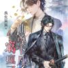 【現貨/赠加固包装】仙尊下凡窮瘋了 | 仙尊下凡穷疯了 | 特典版 | 長生果果 | 新月&邀月&藍海 | 原耽 | BL
