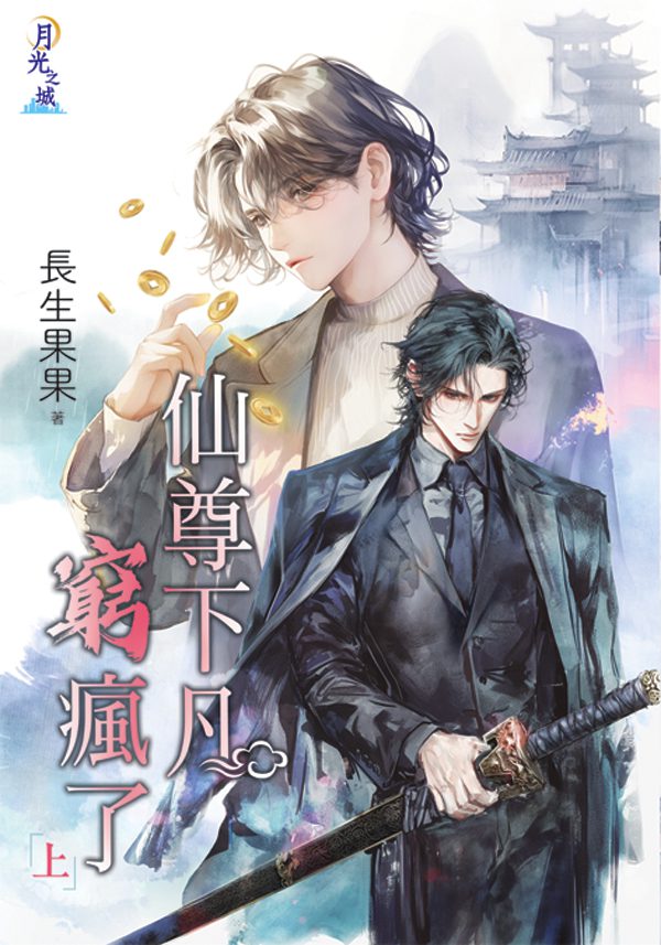 【現貨/赠加固包装】仙尊下凡窮瘋了 | 仙尊下凡穷疯了 | 特典版 | 長生果果 | 新月&邀月&藍海 | 原耽 | BL