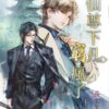 【現貨/赠加固包装】仙尊下凡窮瘋了 | 仙尊下凡穷疯了 | 特典版 | 長生果果 | 新月&邀月&藍海 | 原耽 | BL